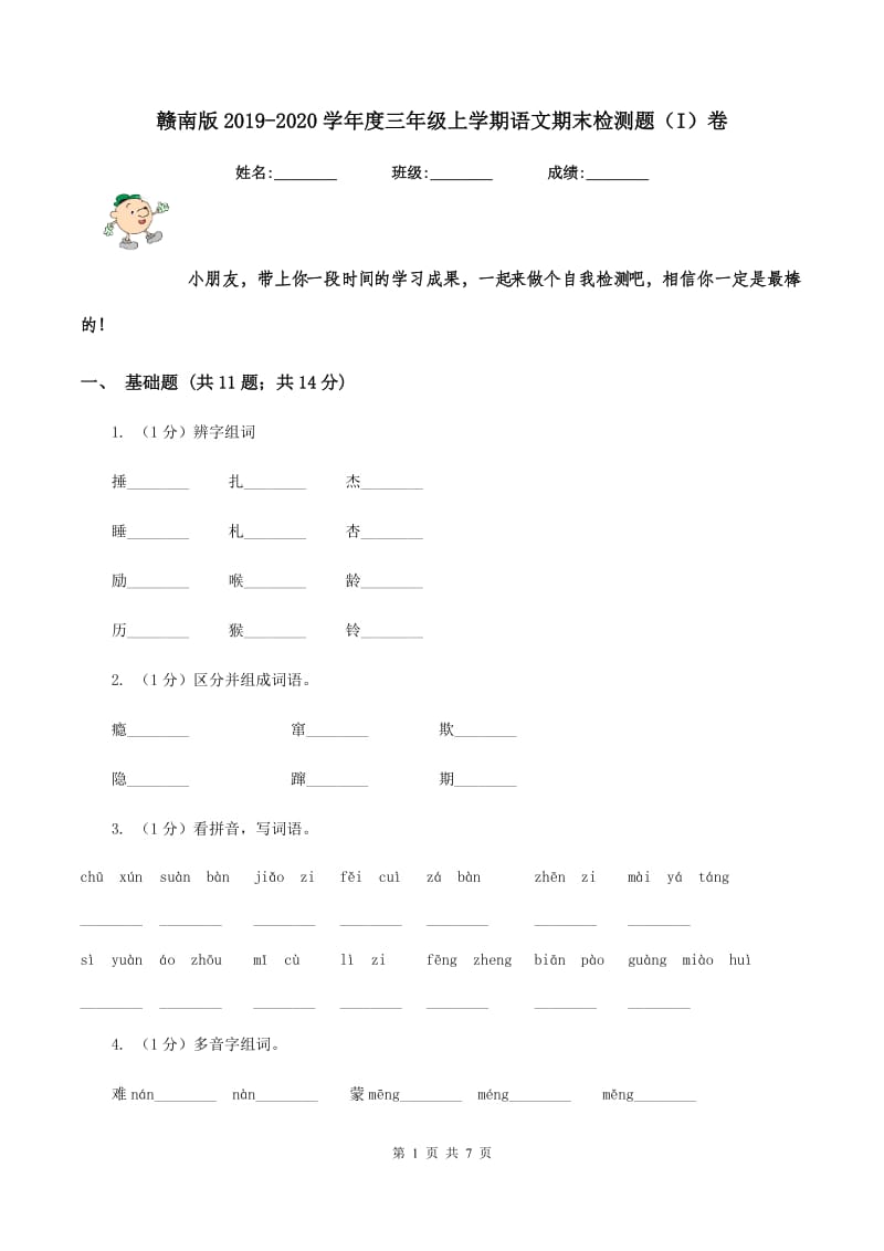 赣南版2019-2020学年度三年级上学期语文期末检测题（I）卷_第1页