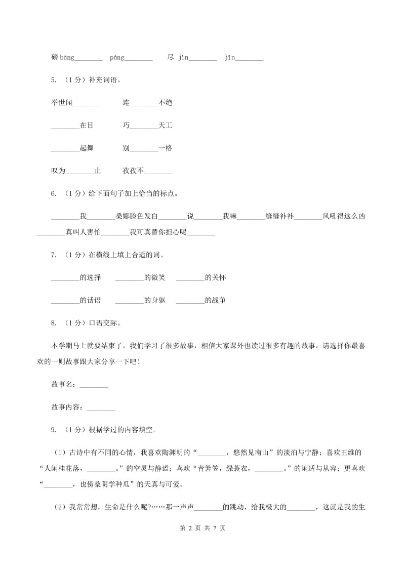 赣南版2019-2020学年度三年级上学期语文期末检测题（I）卷_第2页