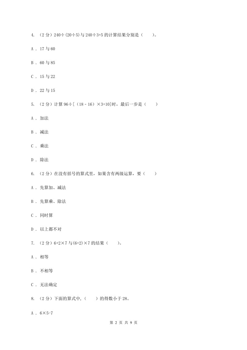 新人教版数学四年级下册1.3.括号课时练习（II ）卷_第2页