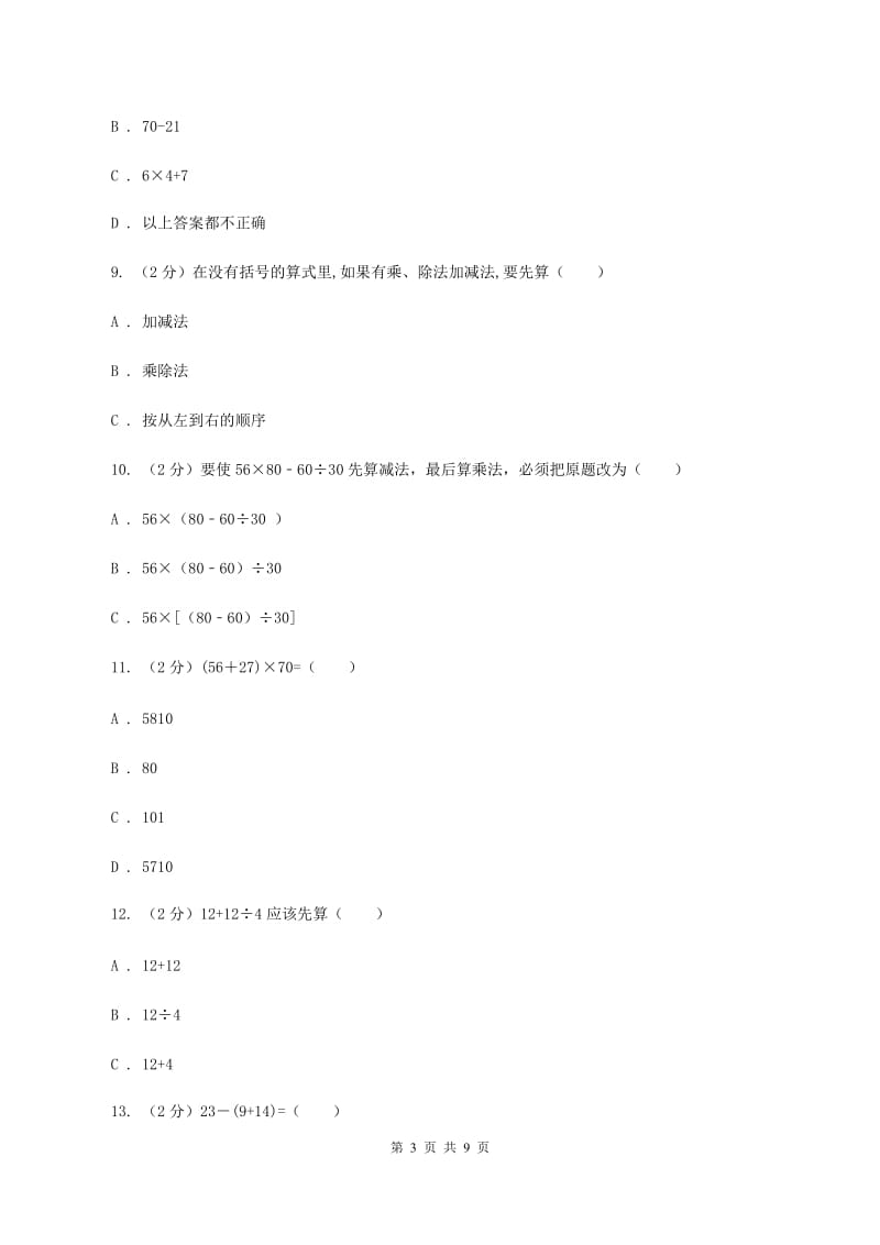 新人教版数学四年级下册1.3.括号课时练习（II ）卷_第3页