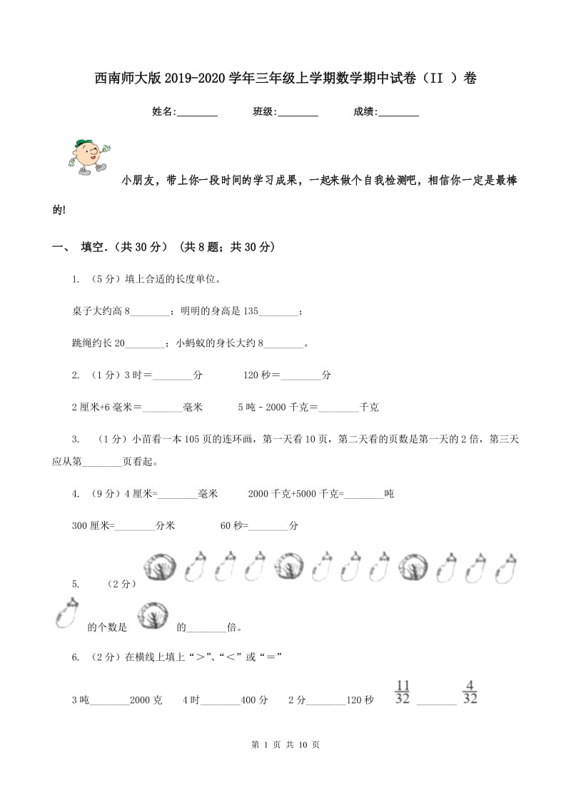 西南师大版2019-2020学年三年级上学期数学期中试卷（II ）卷_第1页