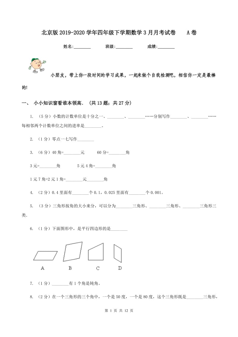 北京版2019-2020学年四年级下学期数学3月月考试卷A卷_第1页