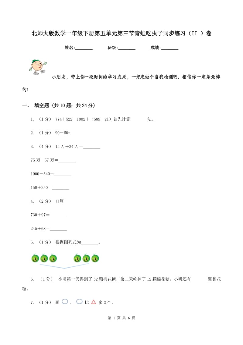 北师大版数学一年级下册第五单元第三节青蛙吃虫子同步练习（II ）卷_第1页