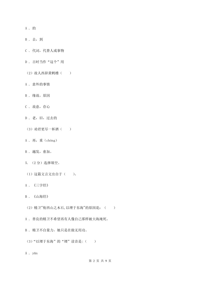 苏教版2019-2020学年五年级下学期语文期中试卷（II ）卷_第2页