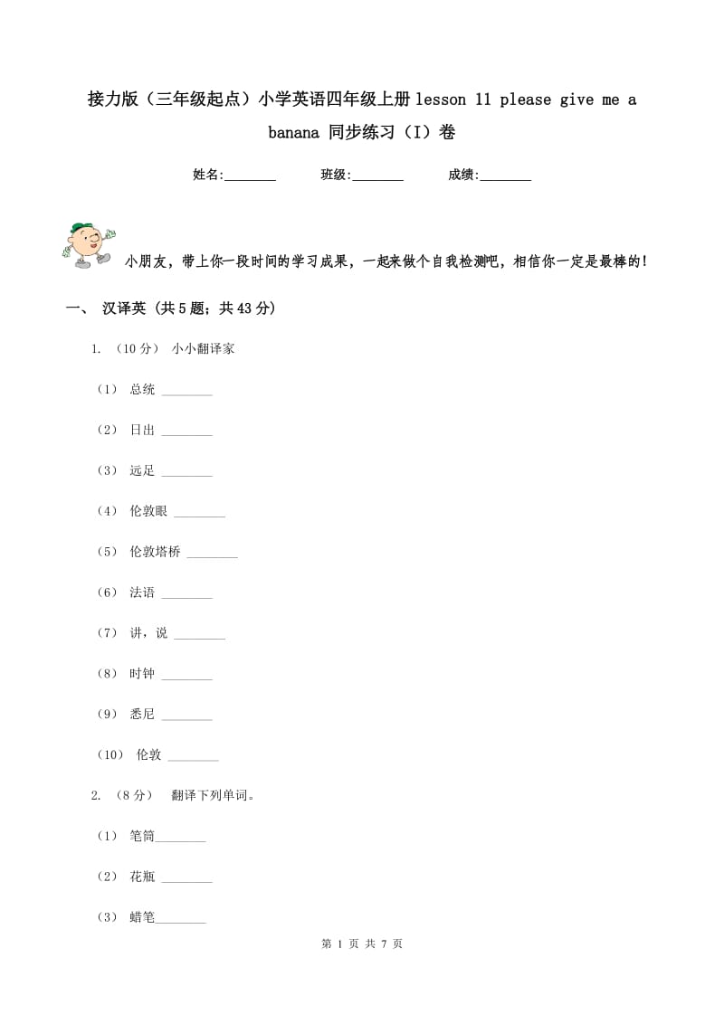 接力版（三年级起点）小学英语四年级上册lesson 11 please give me a banana 同步练习（I）卷_第1页