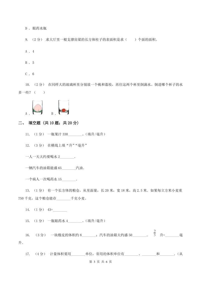 人教版数学五年级下册3.3.3容积和容积单位同步训练（II ）卷_第3页