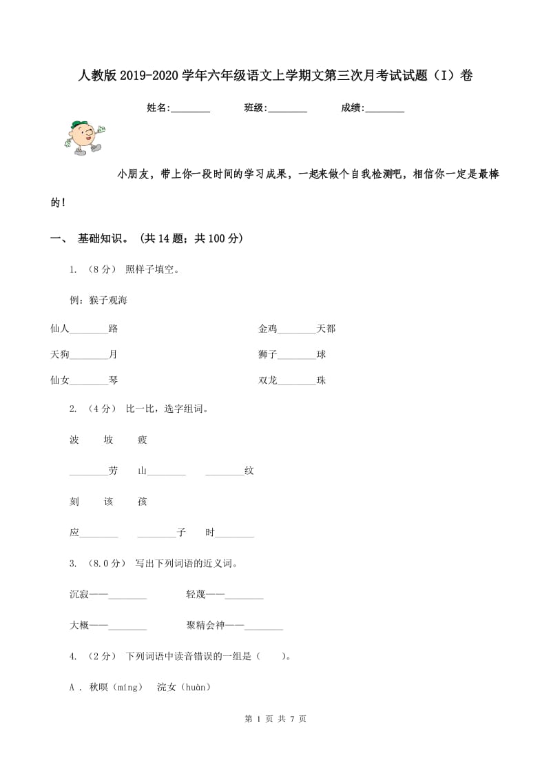 人教版2019-2020学年六年级语文上学期文第三次月考试试题（I）卷_第1页