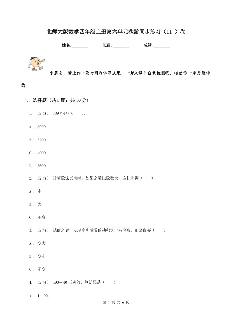 北师大版数学四年级上册第六单元秋游同步练习（II ）卷_第1页