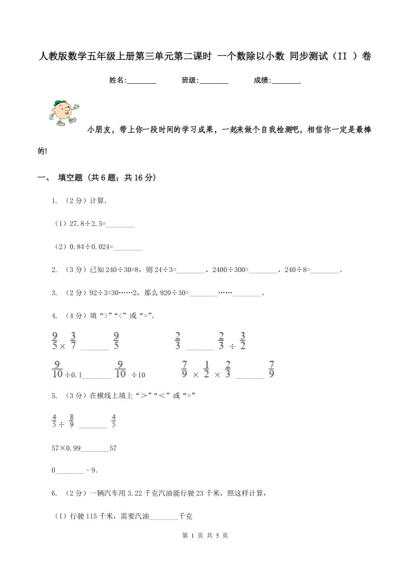 人教版数学五年级上册第三单元第二课时 一个数除以小数 同步测试（II ）卷_第1页