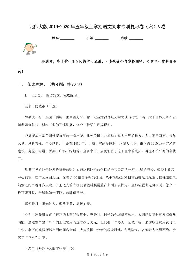 北师大版2019-2020年五年级上学期语文期末专项复习卷（六）A卷_第1页