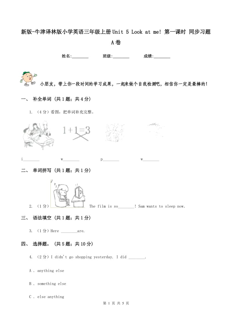 新版-牛津译林版小学英语三年级上册Unit 5 Look at me! 第一课时 同步习题A卷_第1页