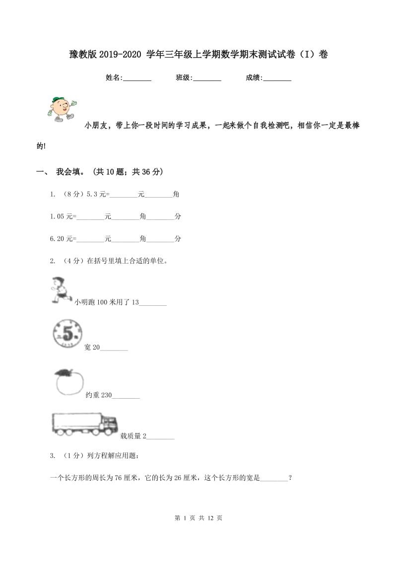 豫教版2019-2020 学年三年级上学期数学期末测试试卷（I）卷_第1页