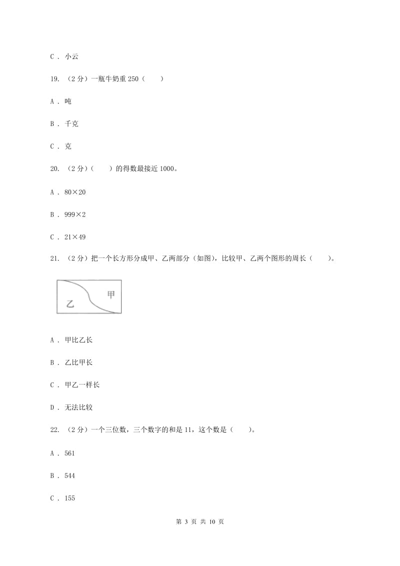 西师大版2019-2020学年三年级上学期数学期末模拟卷(四)(II)卷_第3页