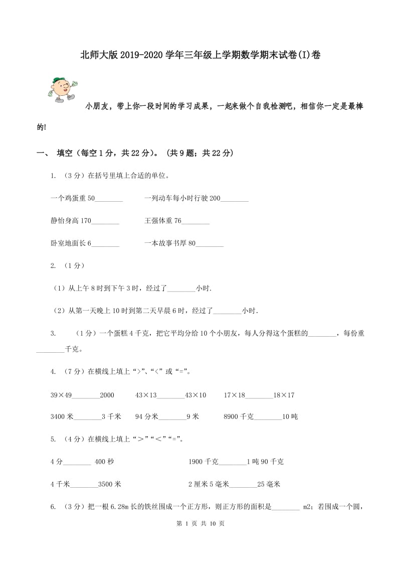 北师大版2019-2020学年三年级上学期数学期末试卷(I)卷_第1页