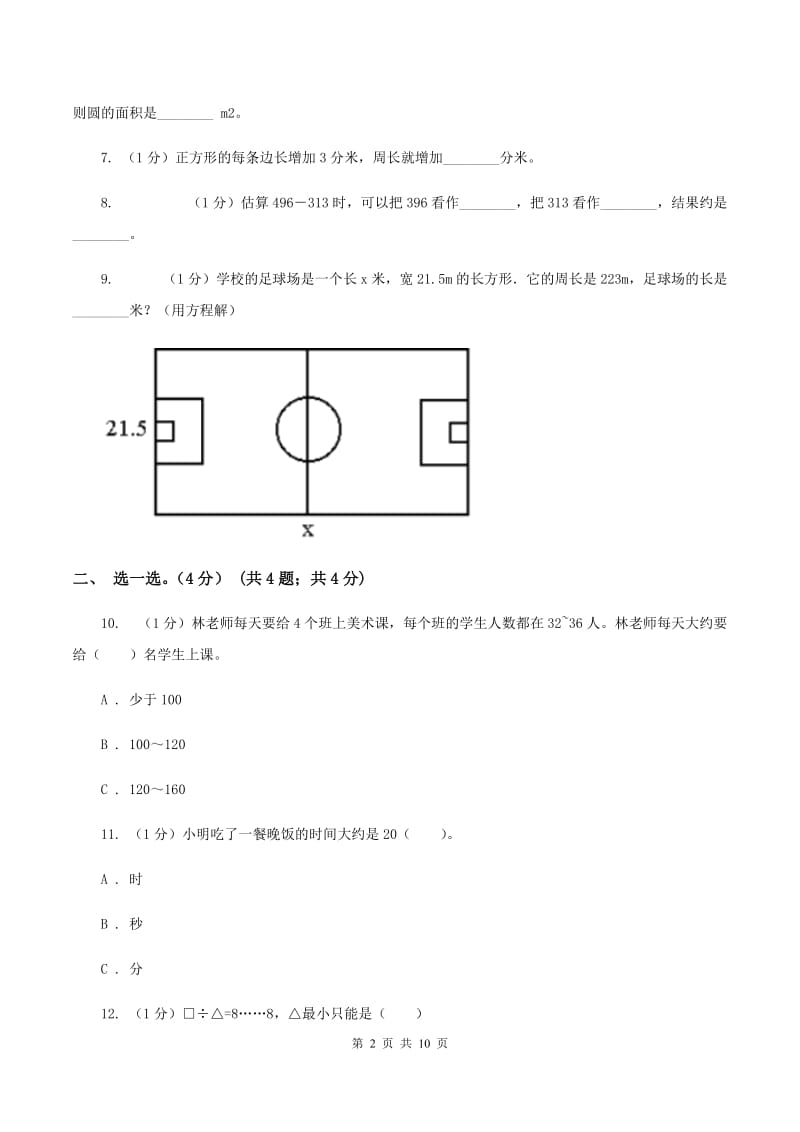 北师大版2019-2020学年三年级上学期数学期末试卷(I)卷_第2页