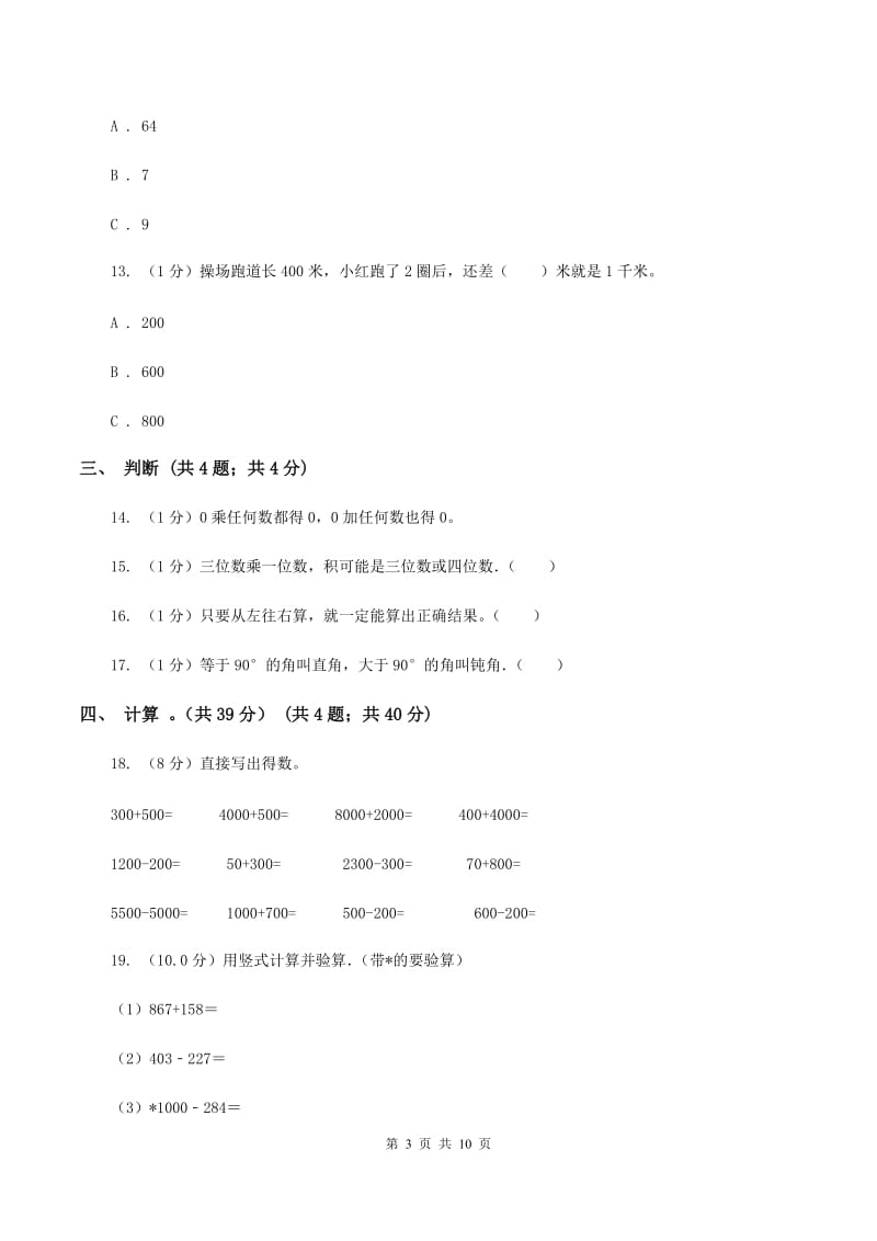 北师大版2019-2020学年三年级上学期数学期末试卷(I)卷_第3页