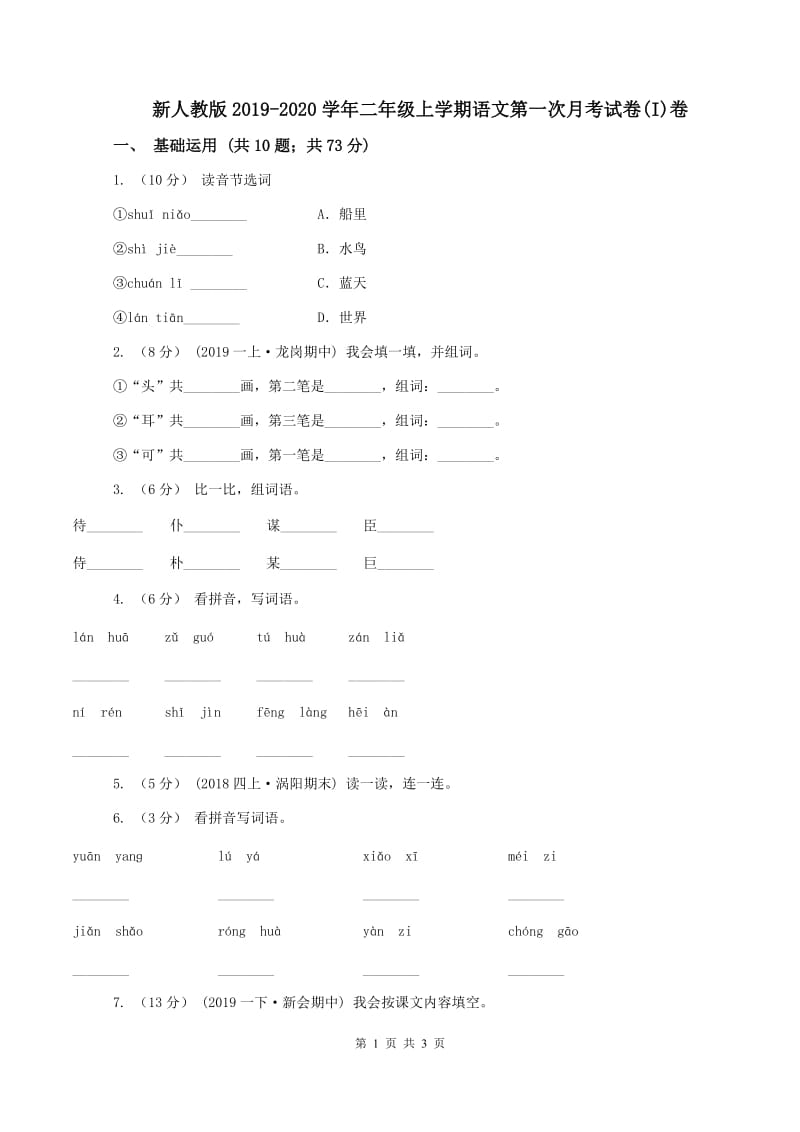 新人教版2019-2020学年二年级上学期语文第一次月考试卷(I)卷_第1页