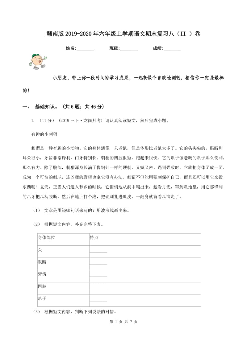 赣南版2019-2020年六年级上学期语文期末复习八（II ）卷_第1页