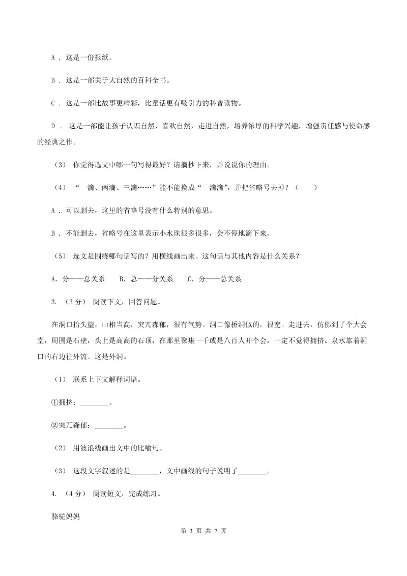 赣南版2019-2020年六年级上学期语文期末复习八（II ）卷_第3页