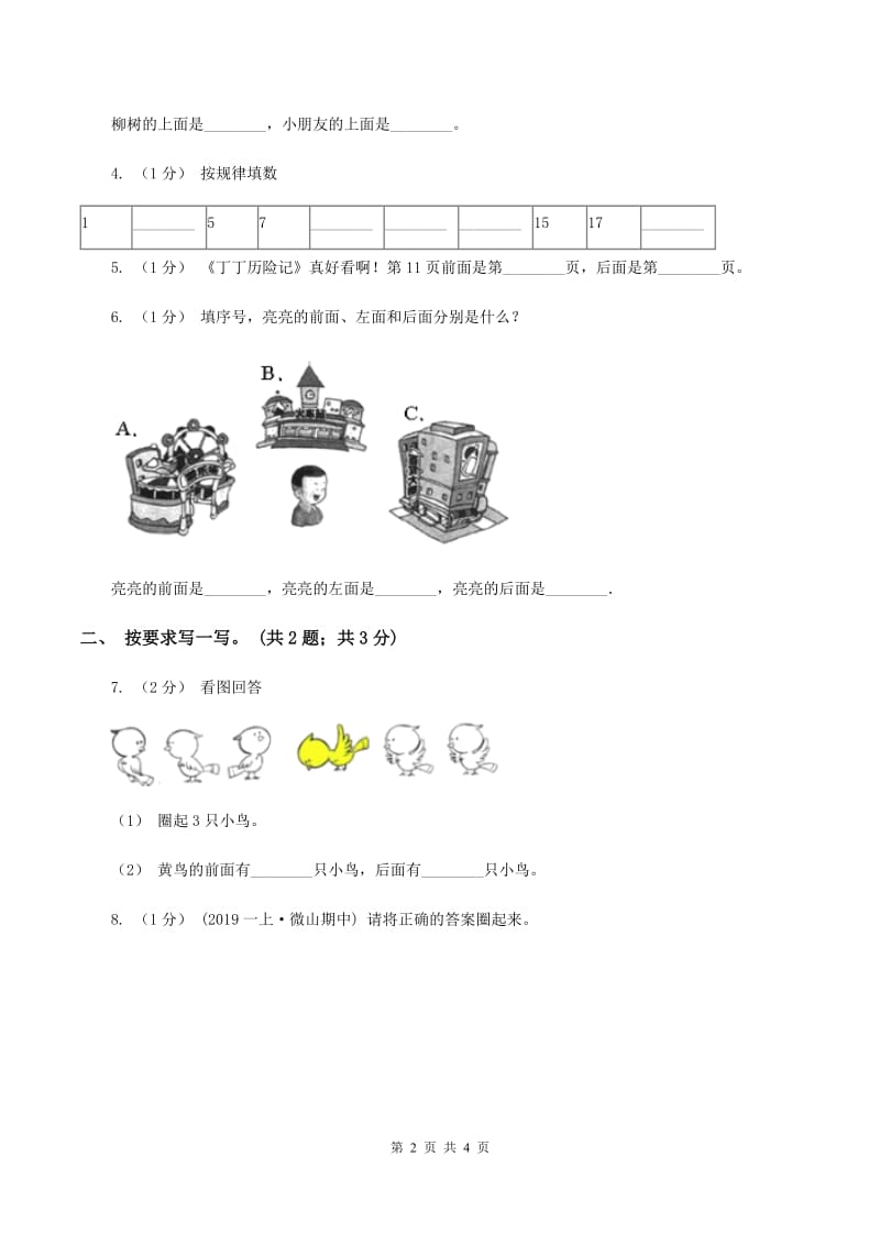 冀教版数学一年级下册 1.2前后 同步练习A卷_第2页