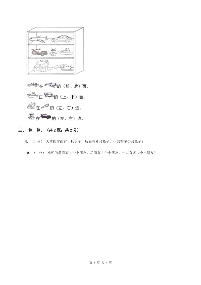 冀教版数学一年级下册 1.2前后 同步练习A卷_第3页