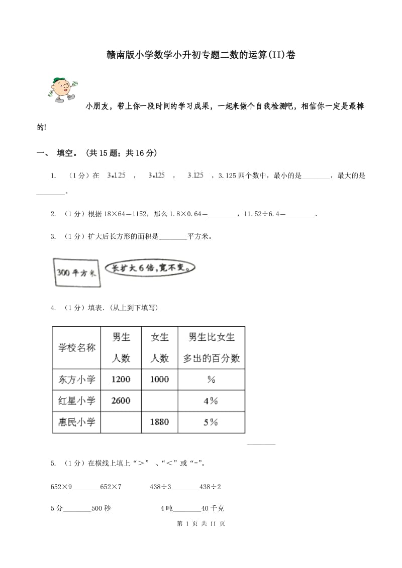 赣南版小学数学小升初专题二数的运算(II)卷_第1页