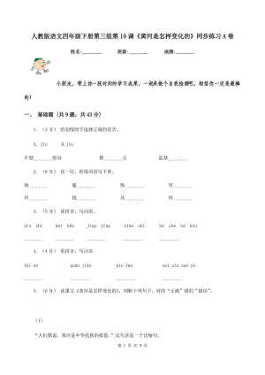 人教版語文四年級(jí)下冊(cè)第三組第10課《黃河是怎樣變化的》同步練習(xí)A卷