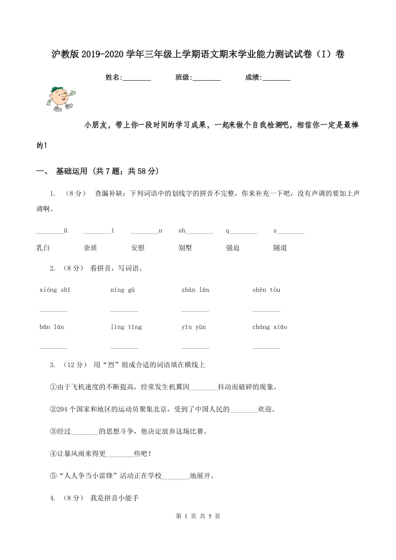 沪教版2019-2020学年三年级上学期语文期末学业能力测试试卷（I）卷_第1页