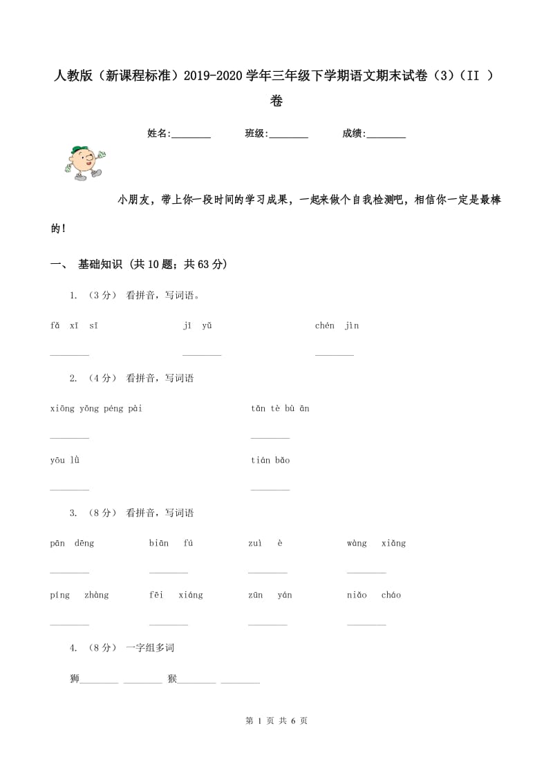 人教版（新课程标准）2019-2020学年三年级下学期语文期末试卷（3)(II ）卷_第1页