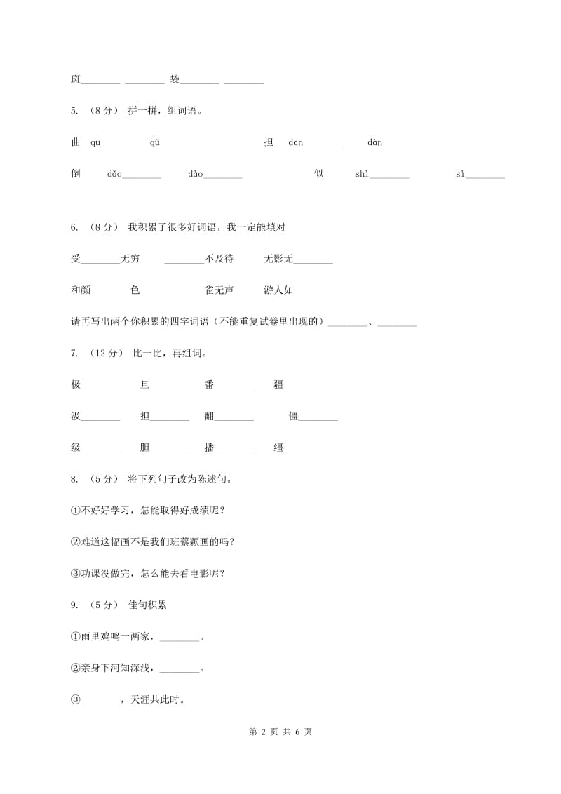 人教版（新课程标准）2019-2020学年三年级下学期语文期末试卷（3)(II ）卷_第2页