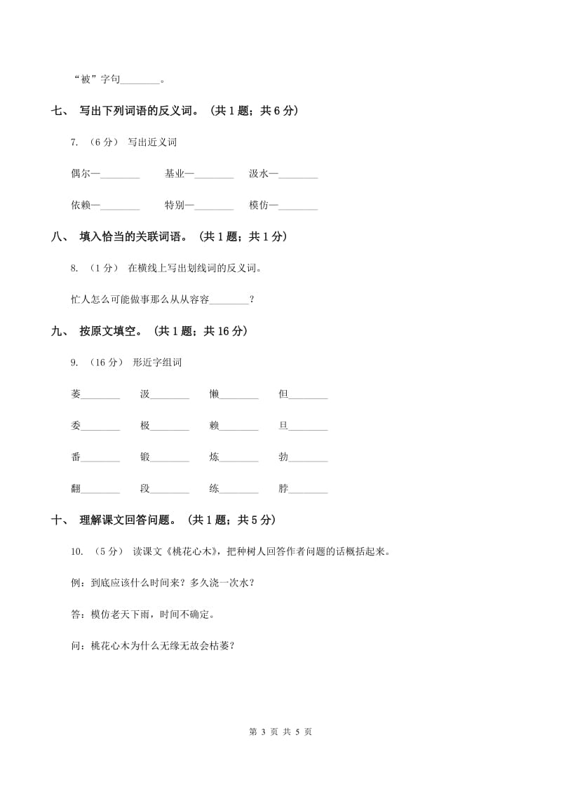 人教新课标（标准实验版）六年级下册 第三课 桃花心木 同步测试（I）卷_第3页