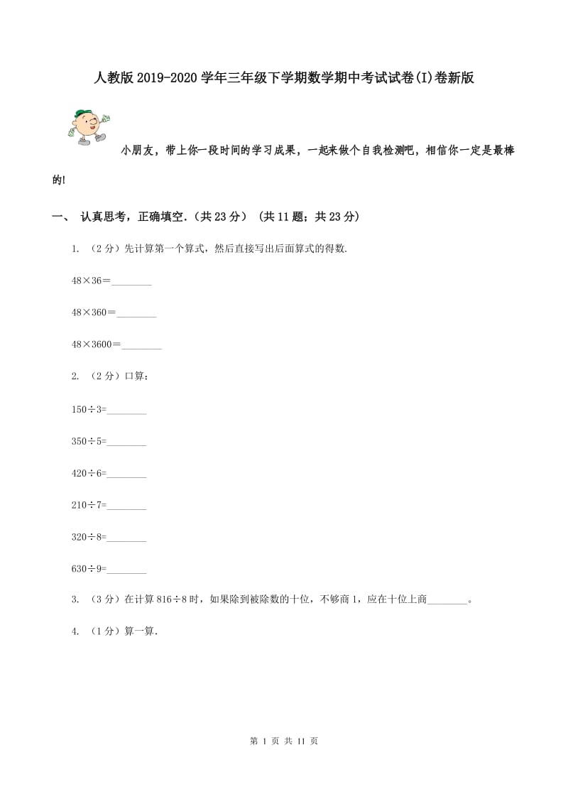 人教版2019-2020学年三年级下学期数学期中考试试卷(I)卷新版_第1页