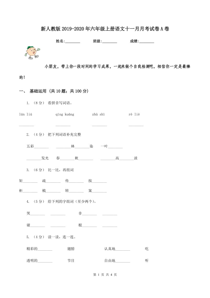 新人教版2019-2020年六年级上册语文十一月月考试卷A卷_第1页