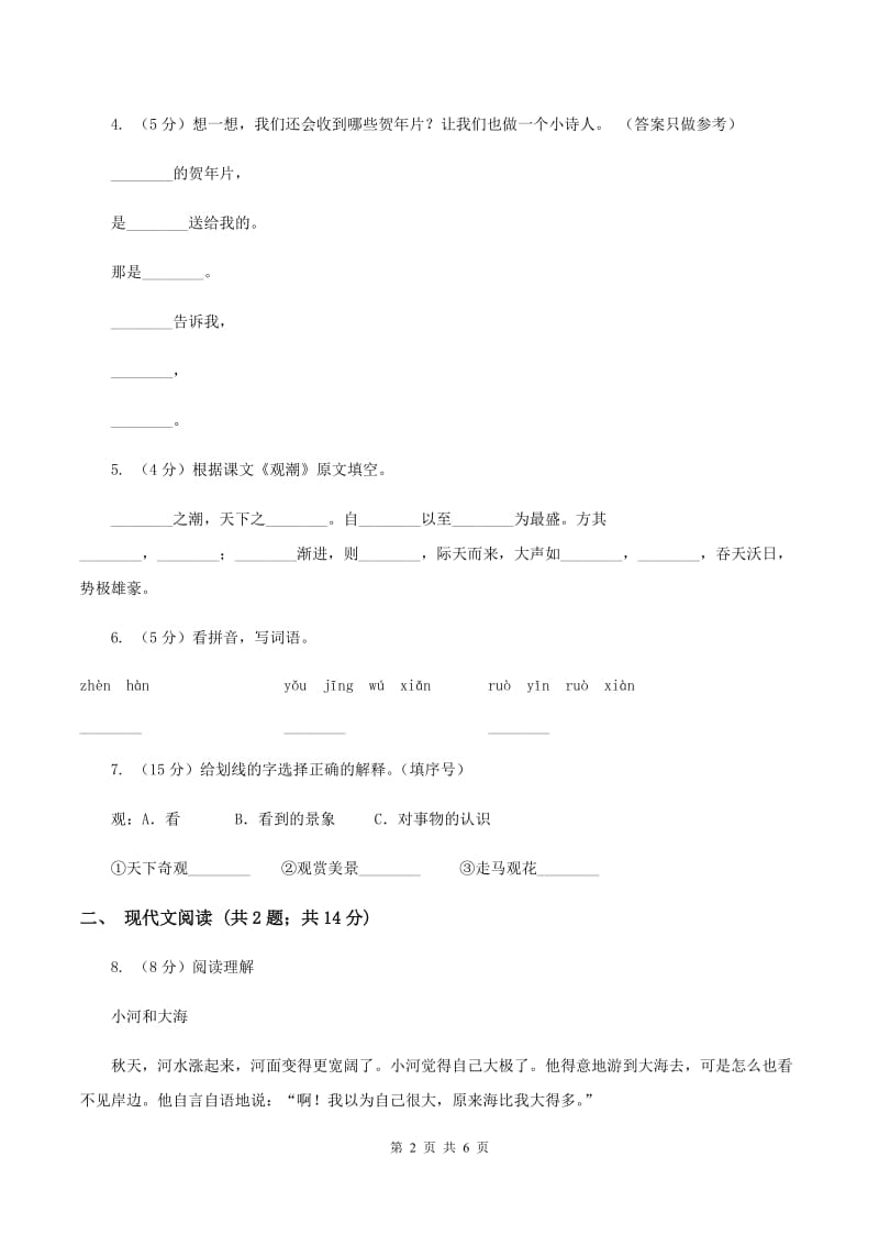 语文S版2019-2020学年四年级上册语文第二单元第6课《观潮》同步练习（II ）卷_第2页