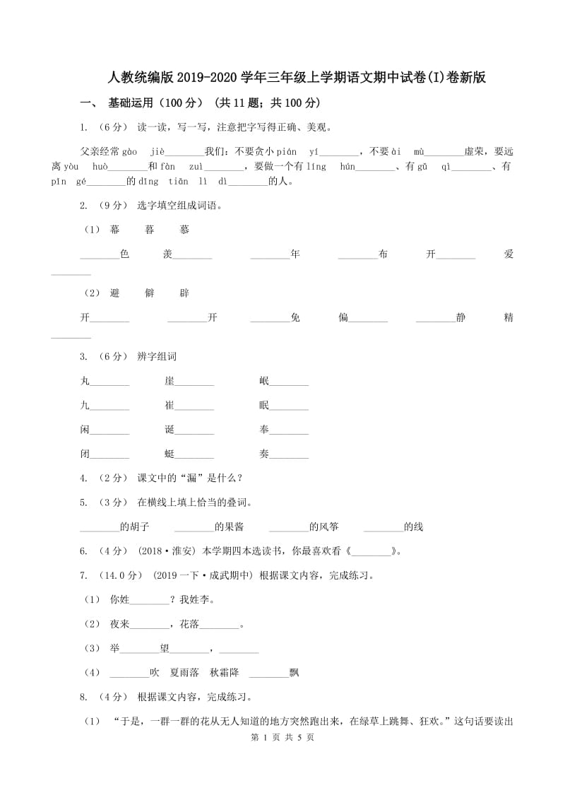 人教统编版2019-2020学年三年级上学期语文期中试卷(I)卷新版_第1页