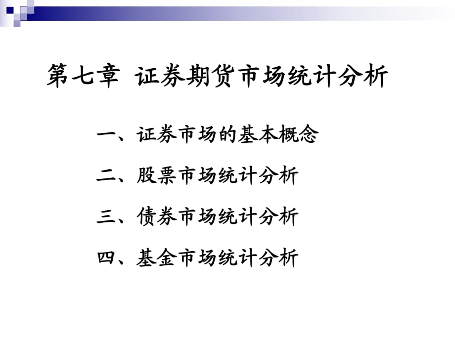 《證券期貨市場統(tǒng)計》PPT課件_第1頁