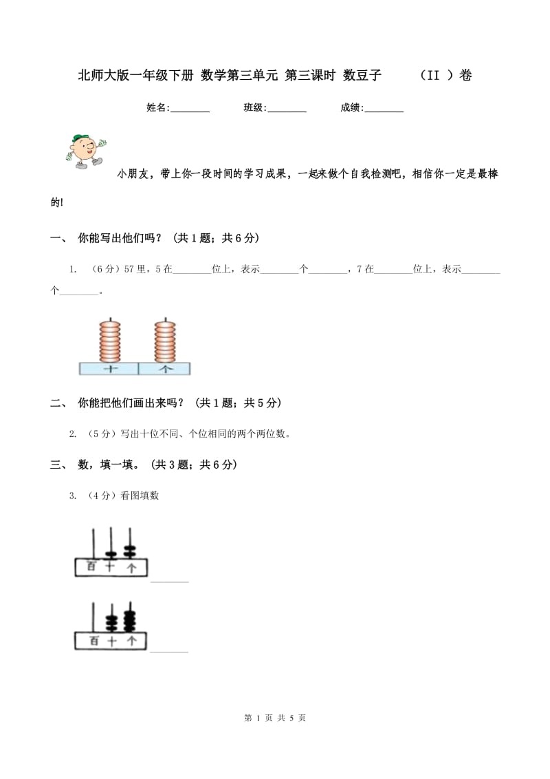 北师大版一年级下册 数学第三单元 第三课时 数豆子 （II ）卷_第1页