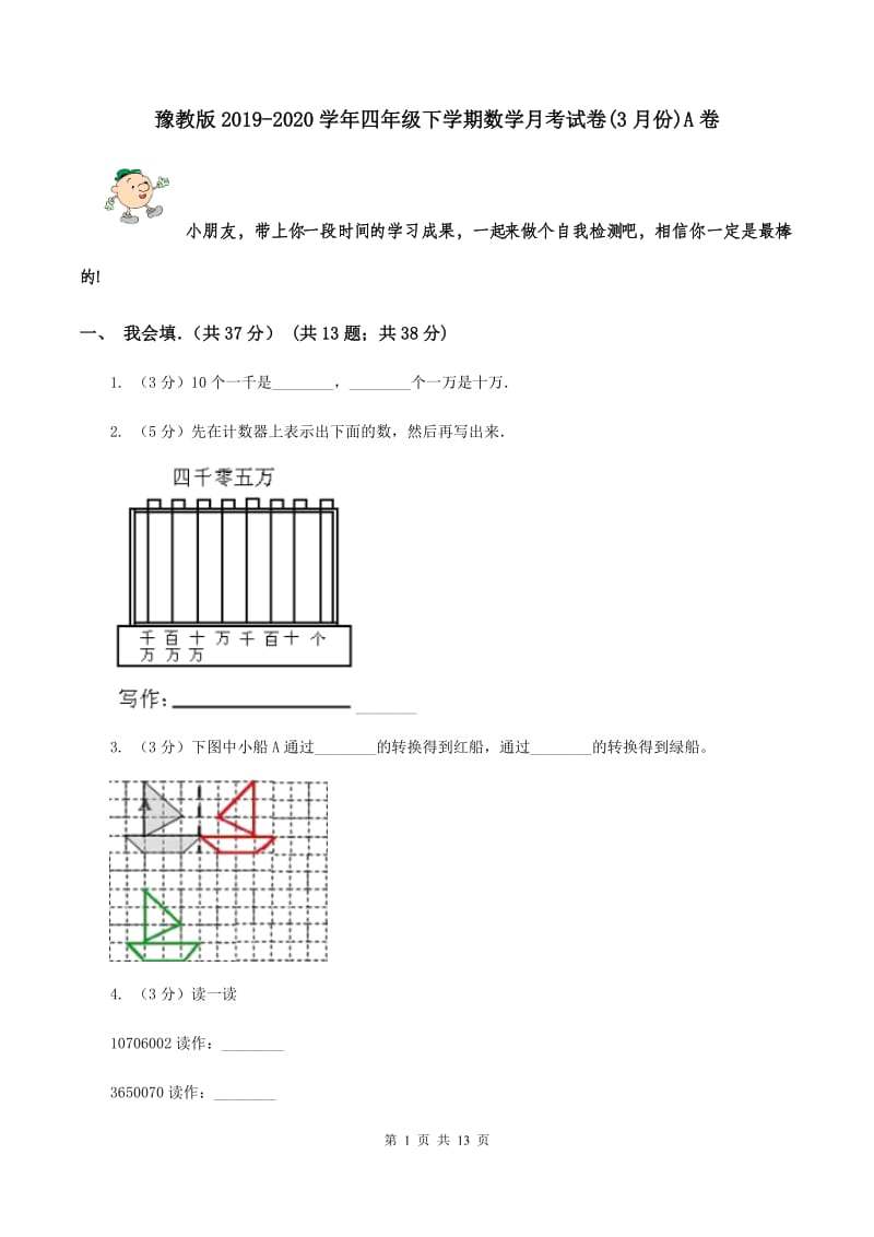 豫教版2019-2020学年四年级下学期数学月考试卷(3月份)A卷_第1页