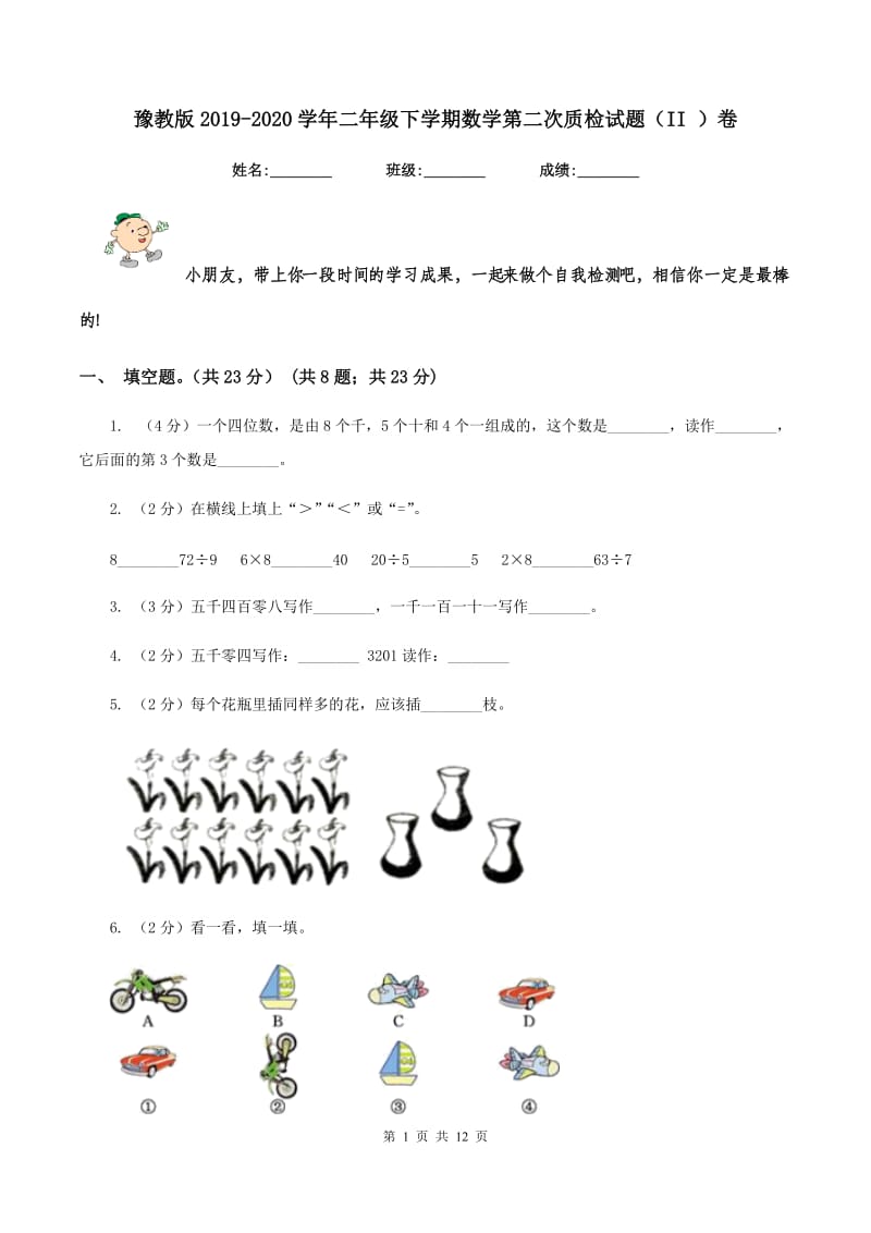 豫教版2019-2020学年二年级下学期数学第二次质检试题（II ）卷_第1页