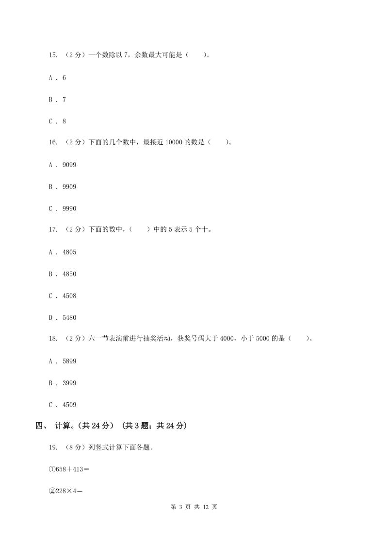 豫教版2019-2020学年二年级下学期数学第二次质检试题（II ）卷_第3页