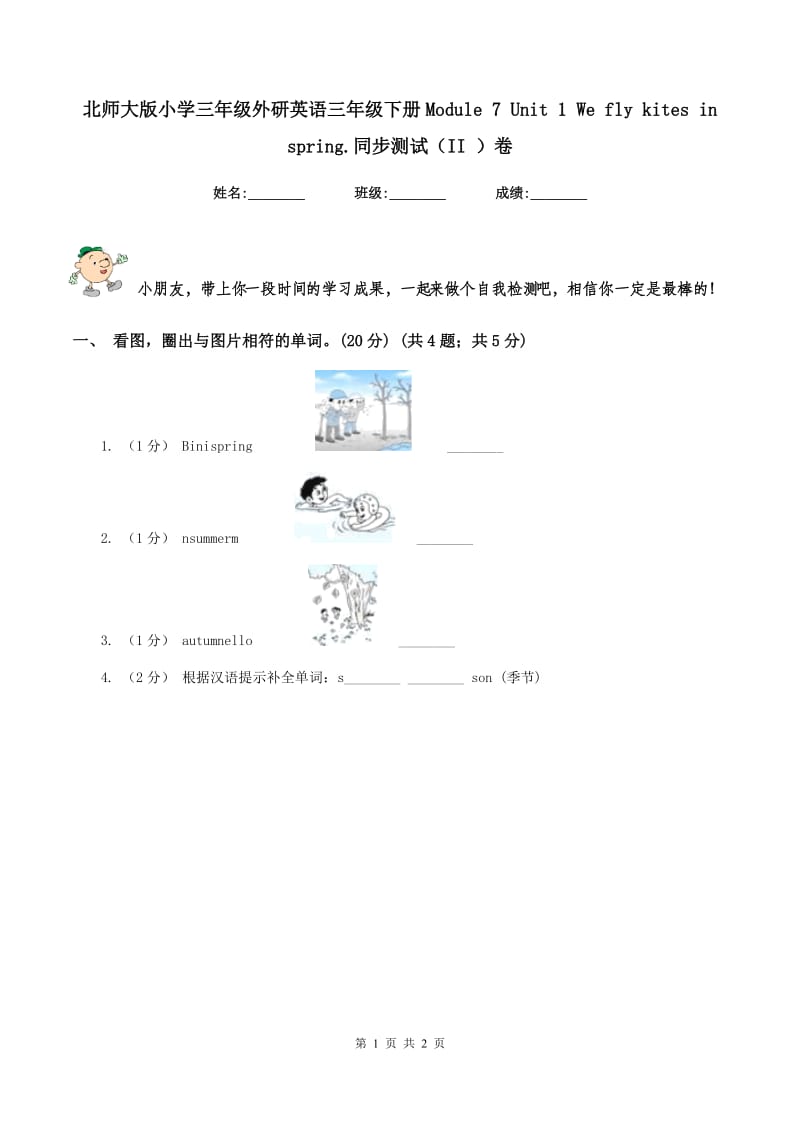 北师大版小学三年级外研英语三年级下册Module 7 Unit 1 We fly kites in spring.同步测试（II ）卷_第1页