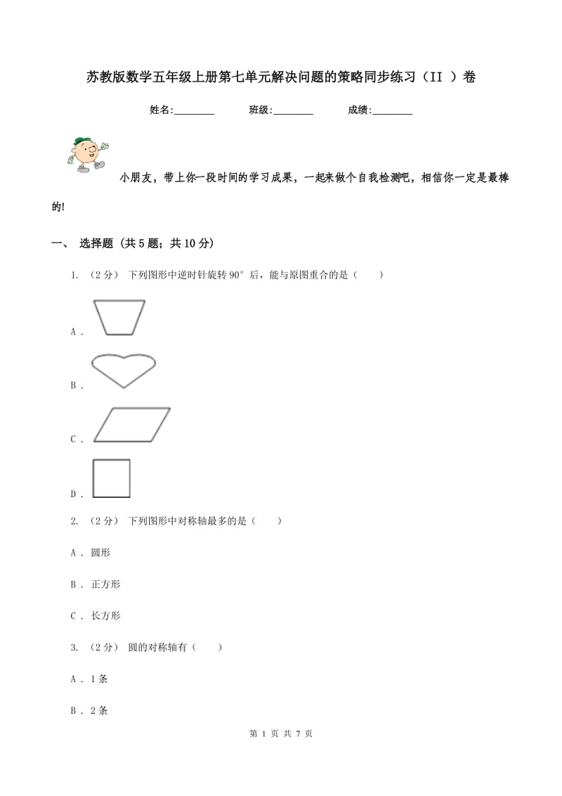 苏教版数学五年级上册第七单元解决问题的策略同步练习（II ）卷_第1页