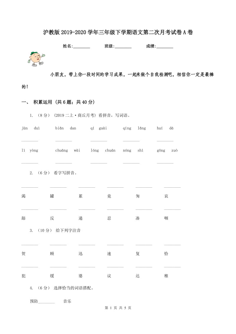 沪教版2019-2020学年三年级下学期语文第二次月考试卷A卷_第1页