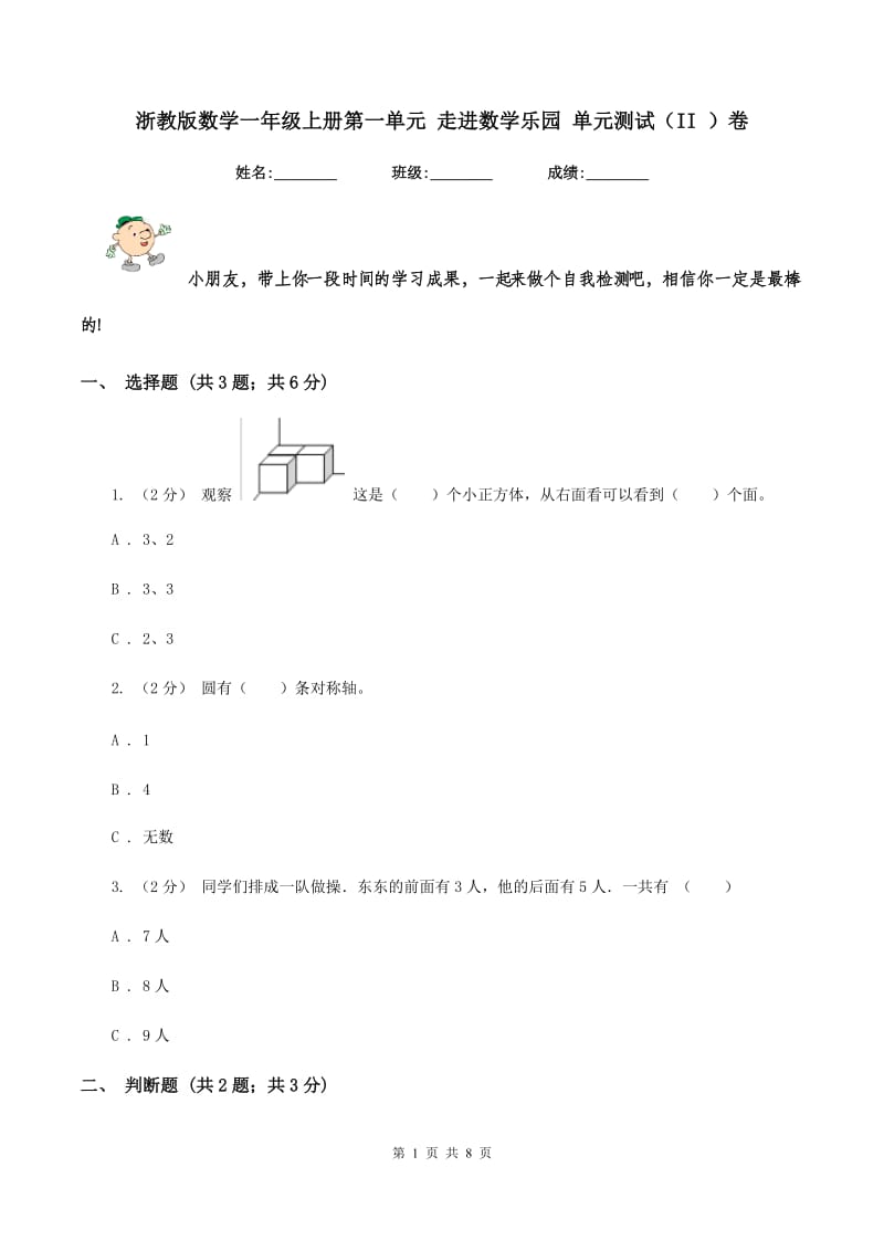 浙教版数学一年级上册第一单元 走进数学乐园 单元测试（II ）卷_第1页