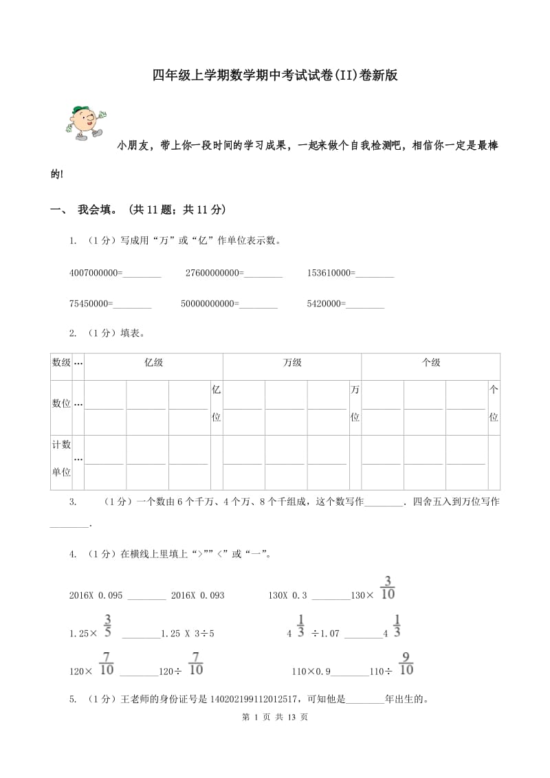 四年级上学期数学期中考试试卷(II)卷新版_第1页