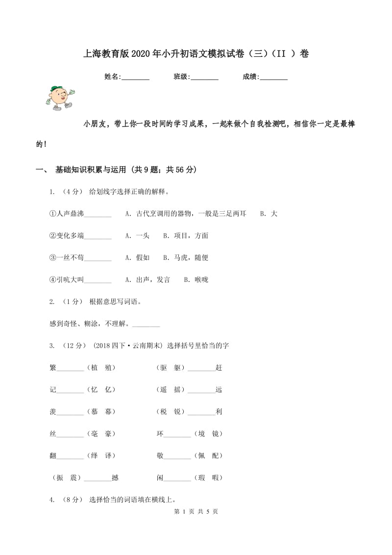 上海教育版2020年小升初语文模拟试卷（三)(II ）卷_第1页