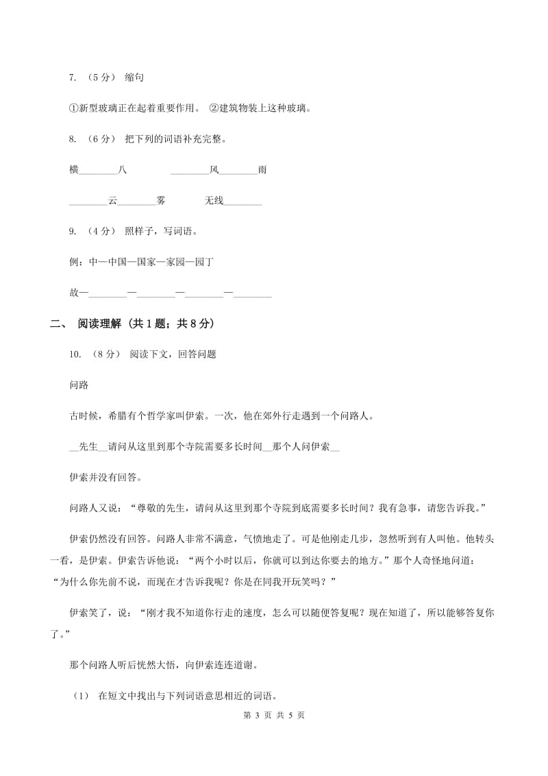上海教育版2020年小升初语文模拟试卷（三)(II ）卷_第3页