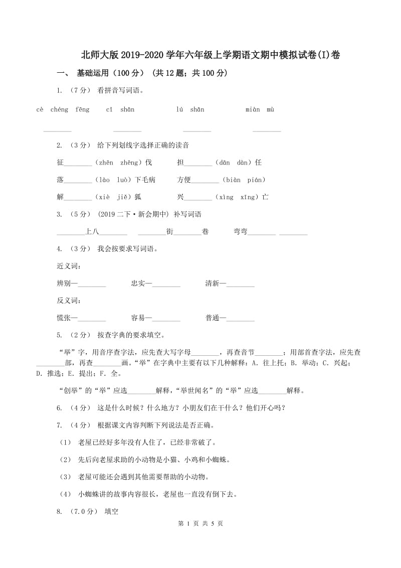 北师大版2019-2020学年六年级上学期语文期中模拟试卷(I)卷_第1页