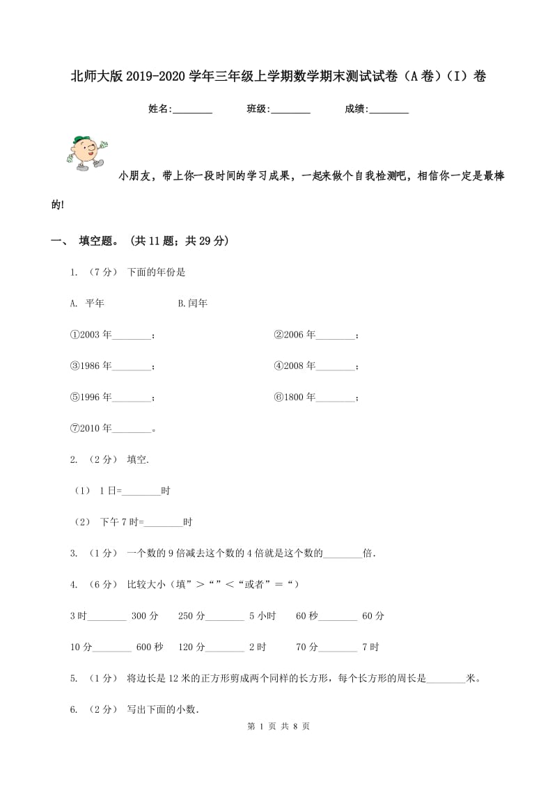 北师大版2019-2020学年三年级上学期数学期末测试试卷（A卷)(I）卷_第1页