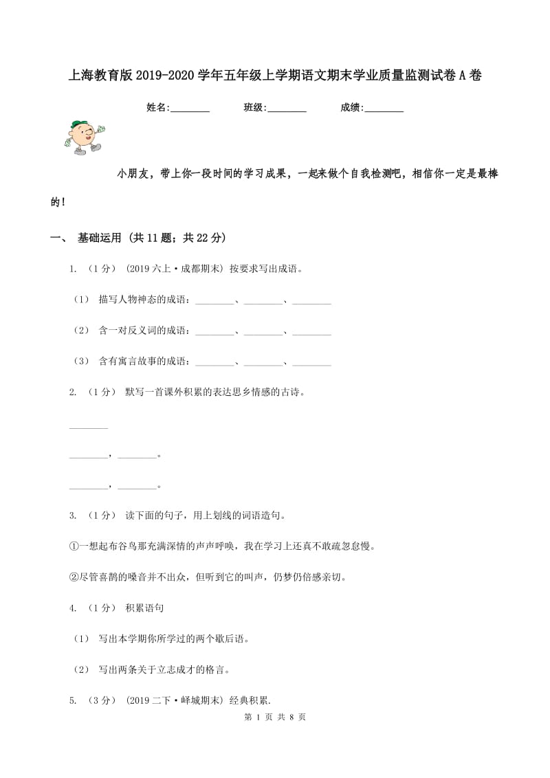上海教育版2019-2020学年五年级上学期语文期末学业质量监测试卷A卷_第1页